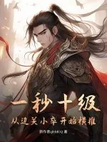 一秒十级，从边关小卒开始横推